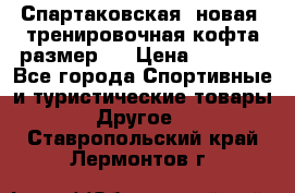 Спартаковская (новая) тренировочная кофта размер L › Цена ­ 2 500 - Все города Спортивные и туристические товары » Другое   . Ставропольский край,Лермонтов г.